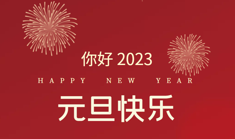 2023，萬事皆可期待！